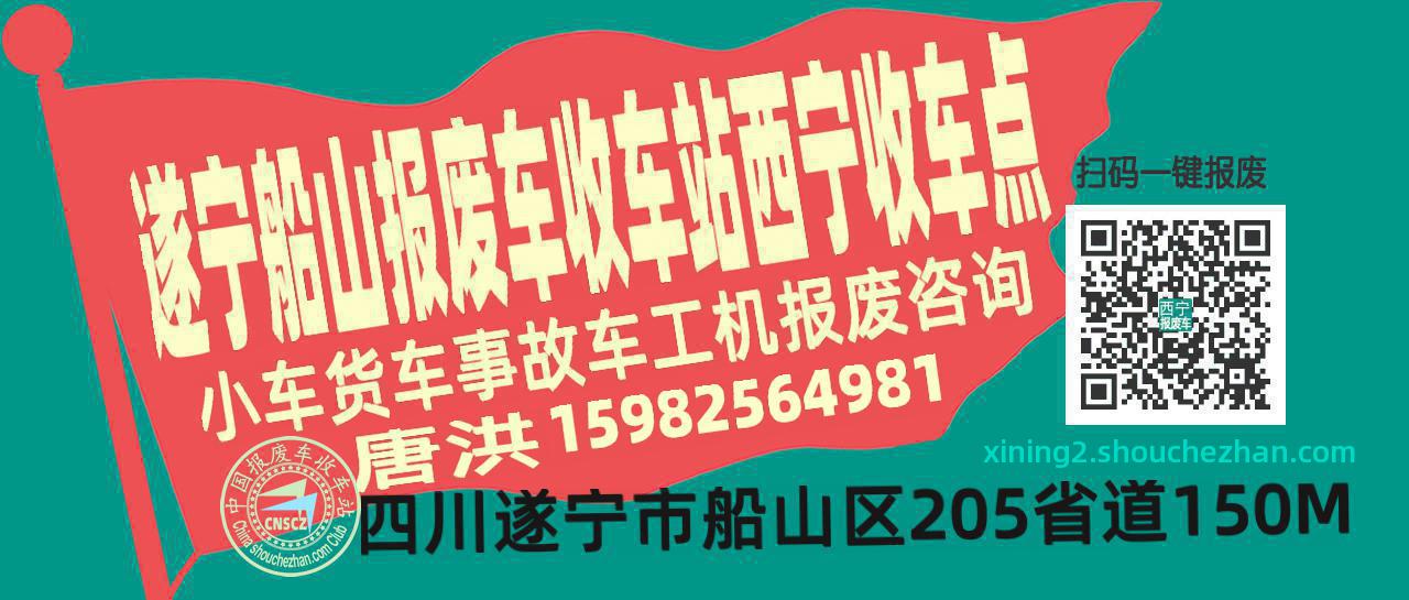 遂宁船山报废车收车站西宁收车点